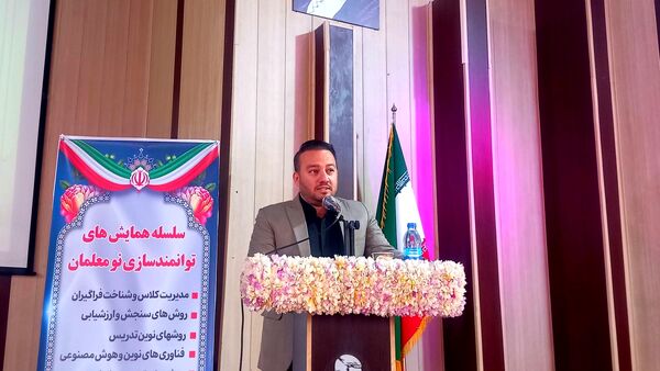 همایش توانمندسازی نومعلمان‌ ناحیه یک شهرستان بهارستان 