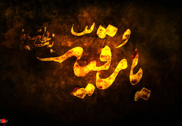 به‌مناسبت شهادت حضرت رقیه (ع)
