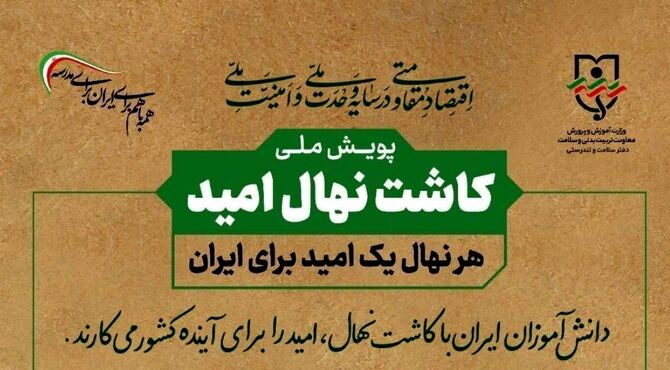  پویش ملی کاشت نهال امید در مدرسه صائب تبریز
