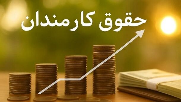 پرداخت حقوق و مزایای کارمندان دولت طی روزهای آتی