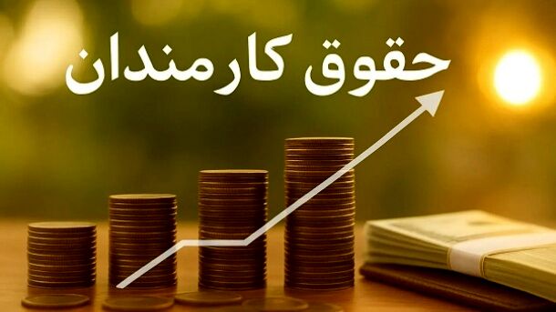 حقوق کارمندان به‌صورت پلکانی افزایش پیدا می‌کند