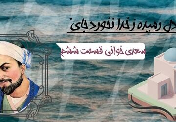 سعدی خوانی - قسمت ششم