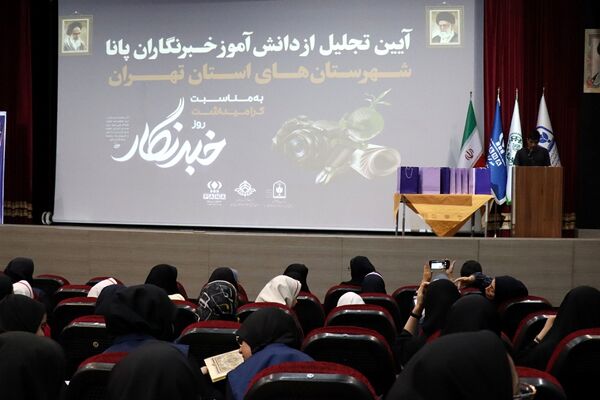 آیین تجلیل از دختران دانش‌آموز خبرنگار منتخب پانا شهرستان‌های استان تهران