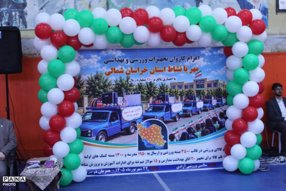 کاروان «مهر بانشاط» به مدارس خراسان‌شمالی رسید
