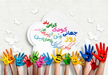 روز جهانی کودک 