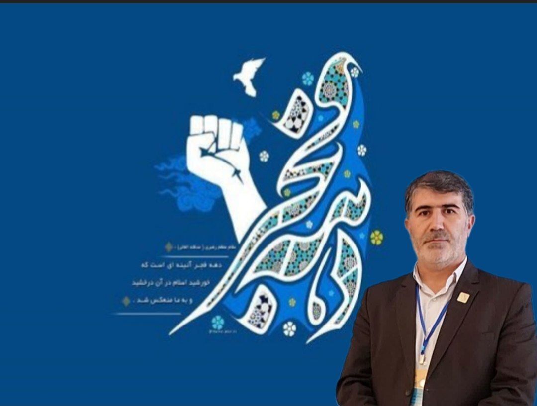 پیام تبریک مدیر آموزش و پرورش فاروج به مناسب دهه فجر انقلاب اسلامی 
