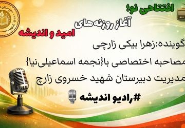 افتتاح رادیو اندیشه همزمان با آغاز دهه فجر