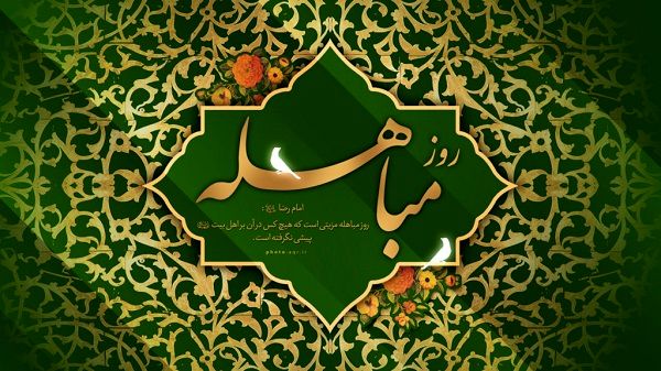 روز مباهله، حقیقتی میان حق و باطل است