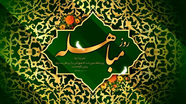 روز مباهله، حقیقتی میان حق و باطل است