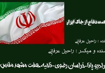 دکلمه خبرنگار پانا برای دفاع از خاک ایران