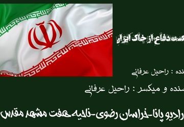 دکلمه خبرنگار پانا برای دفاع از خاک ایران