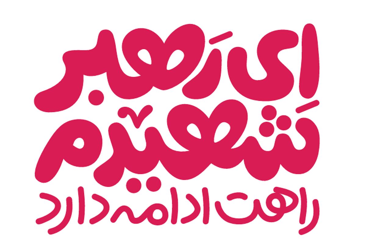 ای رهبر شهیدم راهت ادامه دارد