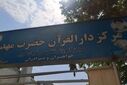 برپایی کلاس‌های اوقات فراغت دانش آموزان در  دارالقرآن المهدی ناحیه 4 کرج
