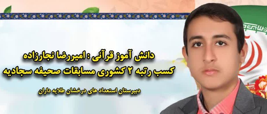 کسب رتبه دوم کشوری توسط دانش‌آموز شوشتری در مسابقات قرآن، عترت و نماز