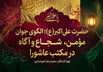 حضرت علی‌اکبر(ع)؛ الگوی جوان مؤمن، شجاع و آگاه در مکتب عاشورا