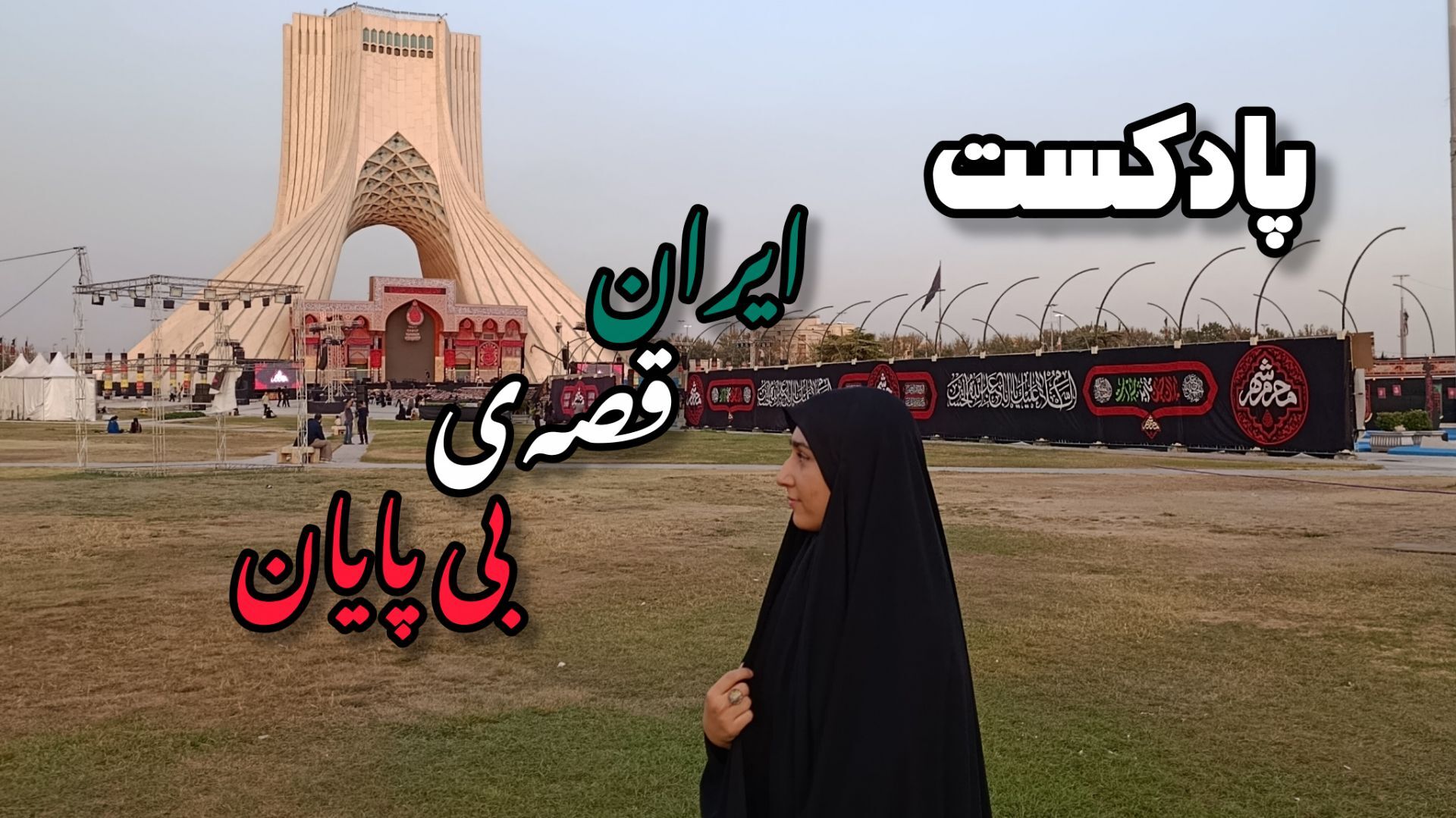 ایران،قصه‌ی بی پایان