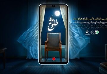 برگزیدگان پویش بین‌المللی «طلوع ماه» ۲۸ مرداد معرفی می‌شوند