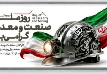 ارکان استوار اقتصاد، از دل زمین تا اوج شکوفایی می‌تپند