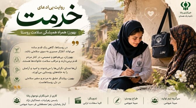  بهورزان؛ نبض تپنده سلامت در مناطق روستایی