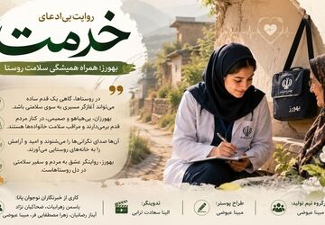 بهورزان؛ نبض تپنده سلامت در مناطق روستایی