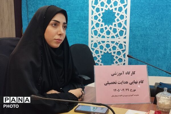 کارگاه ‌آموزشی گام نهایی هدایت تحصیلی در بهارستان‌دو