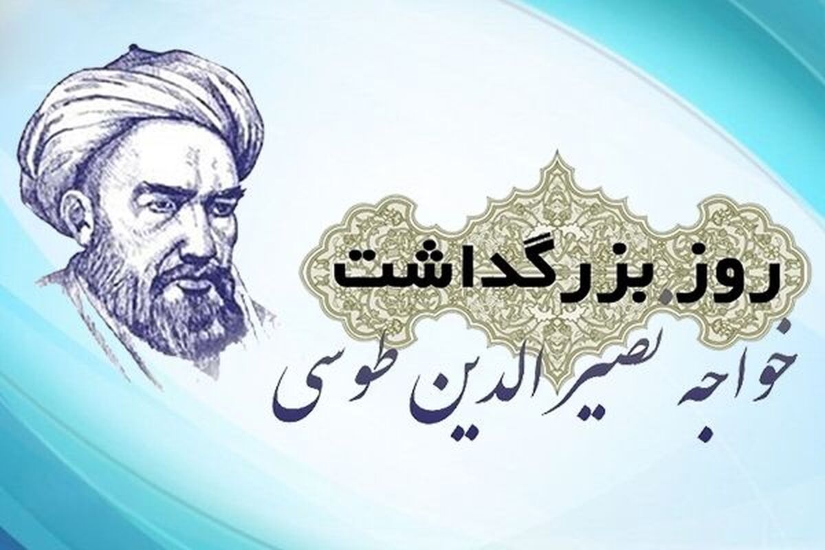 آشنایی با خواجه نصیرالدین طوسی نقشه راه زندگی دانش آموزان را ترسیم می‌کند