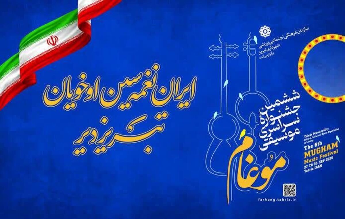 اعلام برگزیدگان ششمین جشنواره سراسری موسیقی موغام در تبریز