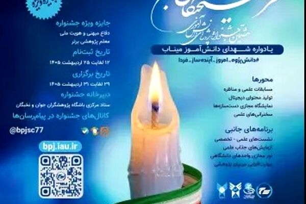 برگزاری مجازی هشتمین جشنواره ملی پروژه‌های دانش آموزی فرهیختگان جوان