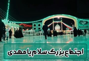 اجتماع بزرگ «سلام یا مهدی» در مسجد مقدس جمکران