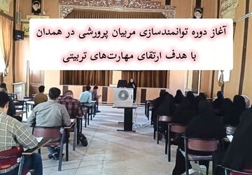 آغاز دوره توانمندسازی مربیان پرورشی در همدان با هدف ارتقای مهارت‌های تربیتی