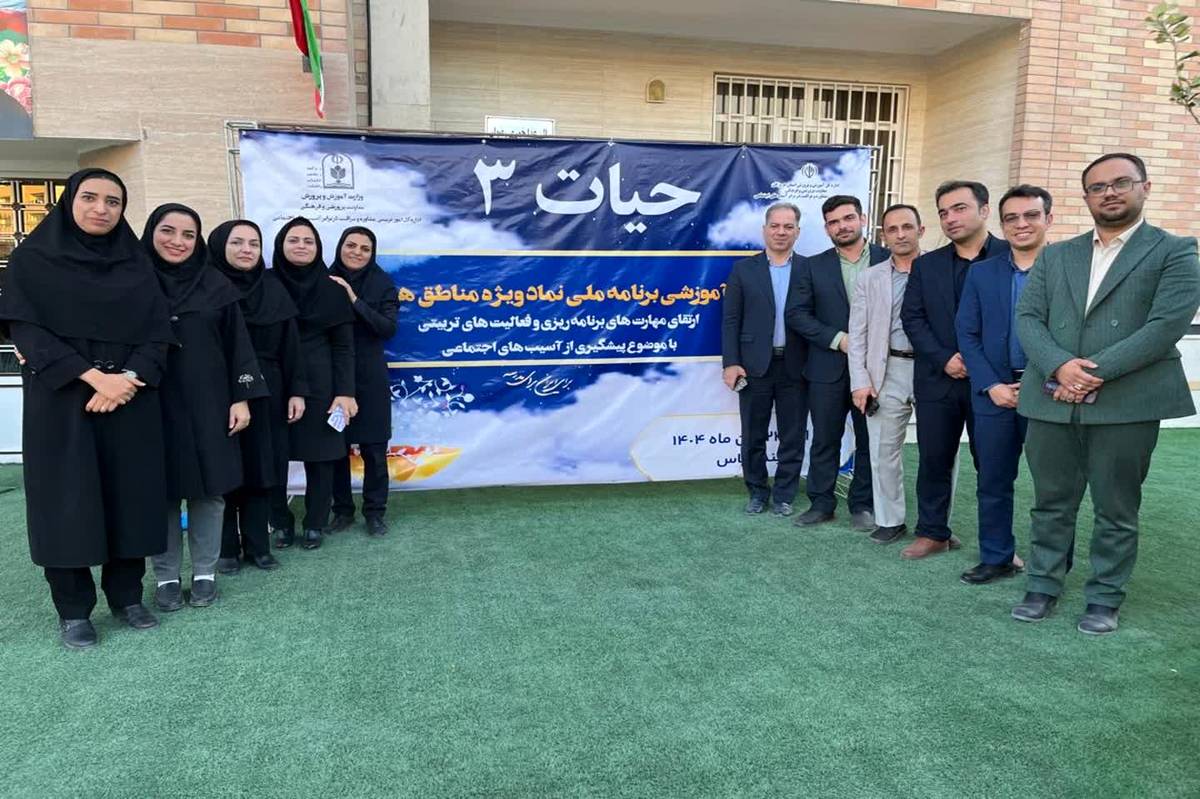 ارتقای کیفیت خدمات مشاوره‌ای و مراقبت اجتماعی در مدارس هدف در دوره آموزشی «حیات ۳» 