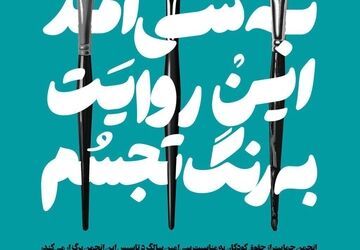 نمایشگاه نقاشی انجمن حمایت از حقوق کودکان در خانه هنرمندان ایران 