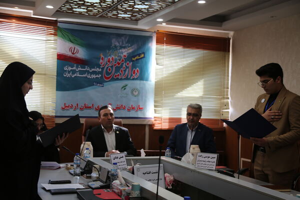 افتتاح دوازدهمین دوره مجلس دانش‌آموزی با شرکت نمایندگان  استان اردبیل