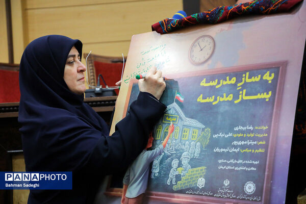  بیست‌وهفتمین جشنواره خیرین مدرسه‌ساز استان کرمان