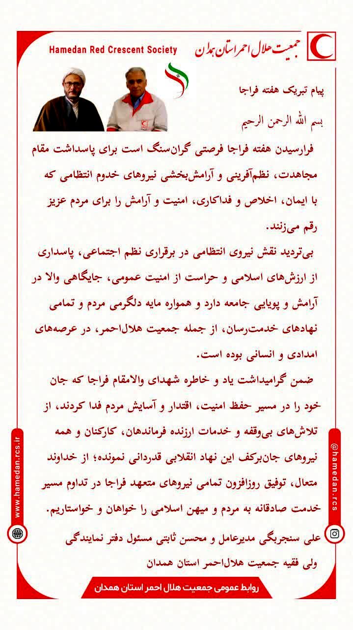 پیام مشترک مدیرعامل و مسئول دفتر نمایندگی ولی فقیه جمعیت هلال‌احمر استان همدان به مناسبت هفته فراجا