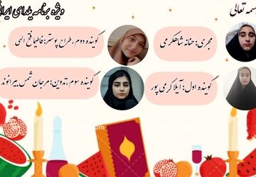روایتی از نور و انتظار در بلندترین شب زمستان