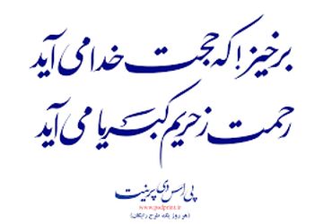 برخیز که حجت خدا می آید