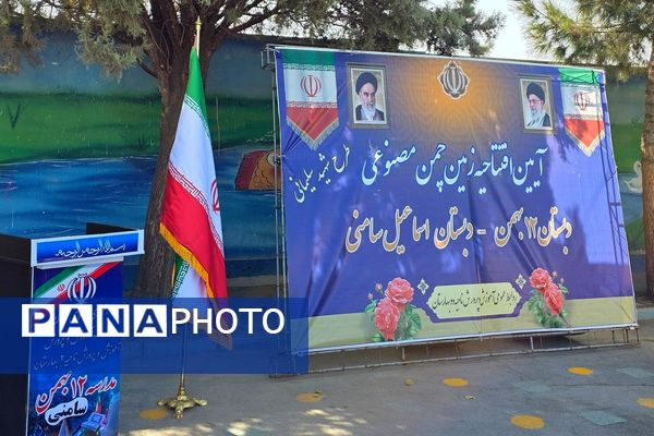 آیین افتتاحیه زمین چمن مصنوعی دبستان اسماعیل سامنی ناحیه ۲ بهارستان