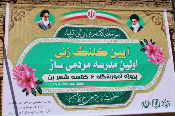 آیین کلنگ زنی مدرسه شش کلاسه در شهرستان بن