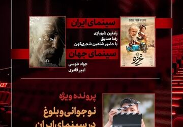 بررسی «غریزه» و «نوجوانی و بلوغ در سینمای ایران» در «هفت»