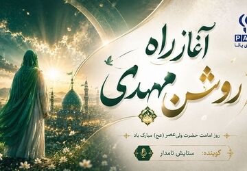 روزی که خورشید امامت مهدی(عج) طلوع کرد