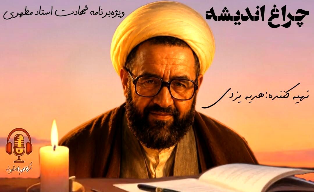 چراغ اندیشه