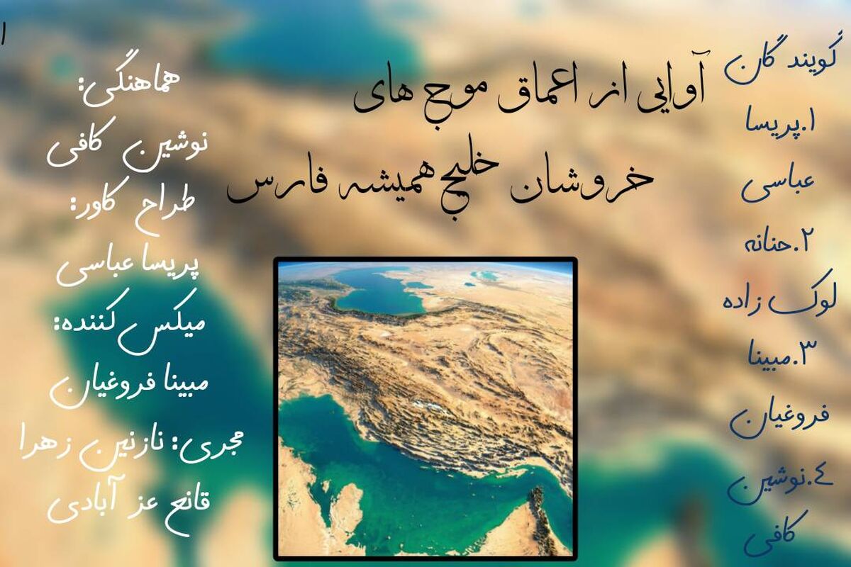 آوایی از اعماق موج های خروشان خلیج همیشه فارس