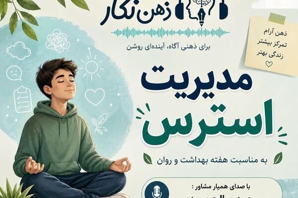 به مناسبت هفته بهداشت روان چند راهکار کاربردی و سالم مقابله با استرس در دانش‌آموزان