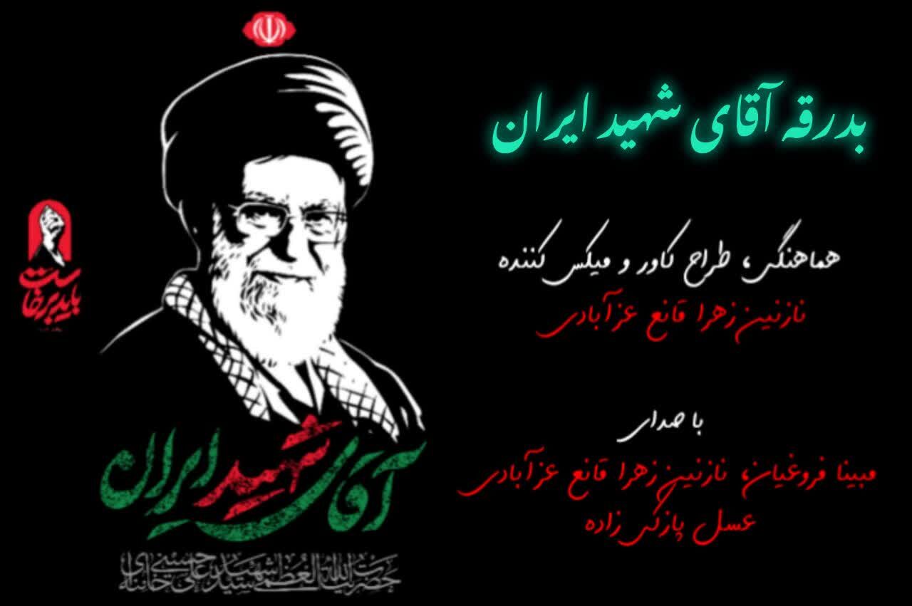 بدرقه آقای شهید ایران