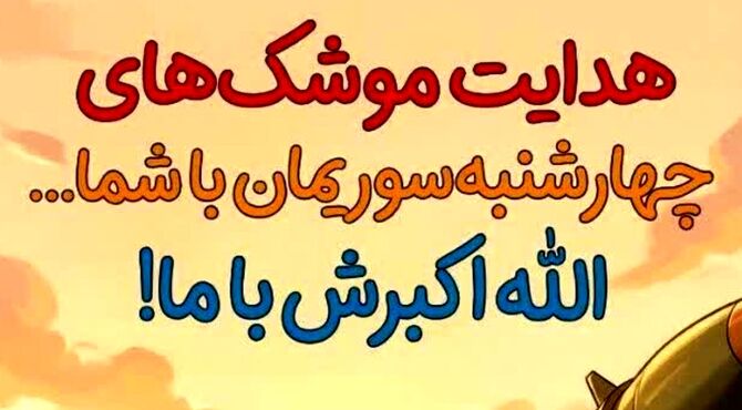 نه برای شعله‌های شادی