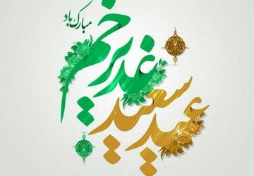 مراسم جشن ولایت و عید غدیر برای ۱۱۰ دختر ظهور در مسجد سیدالشهدا(ع) 