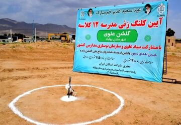 آغاز طرح کلنگ زنی مدرسه ۱۲ کلاسه گلشن علوی