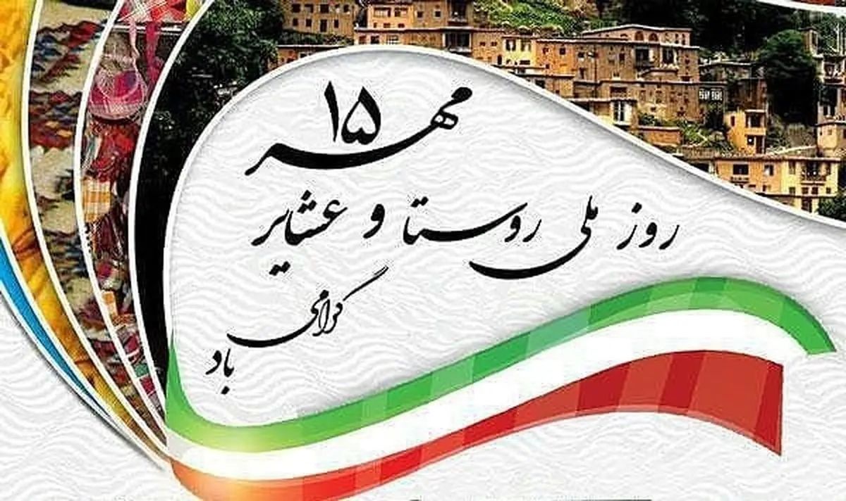 نقش‌آفرینی روستاییان و عشایر در رشد تولید نماد عزت، اقتدار و هویت ملی کشور است