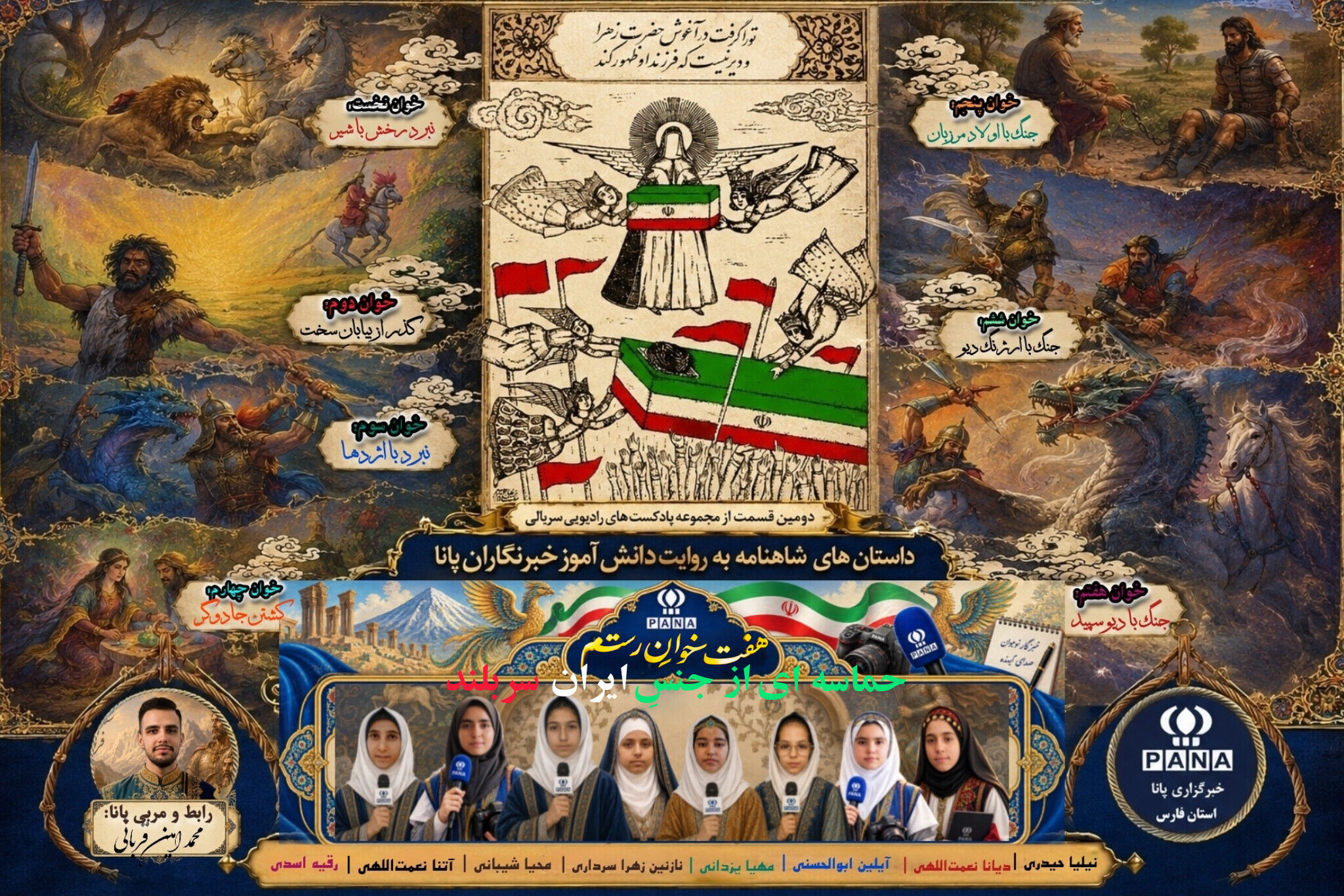 هفت‌خوان تهمتن؛ روایت پهلوانی، خرد و ایستادگی